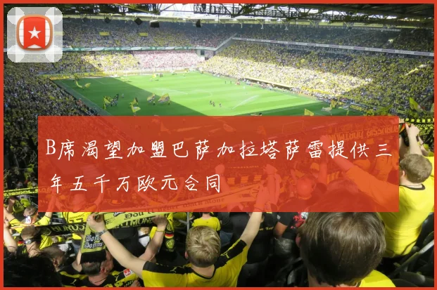 B席渴望加盟巴萨加拉塔萨雷提供三年五千万欧元合同