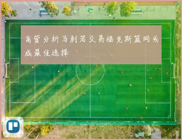 高管分析马刺若交易福克斯篮网或成最佳选择