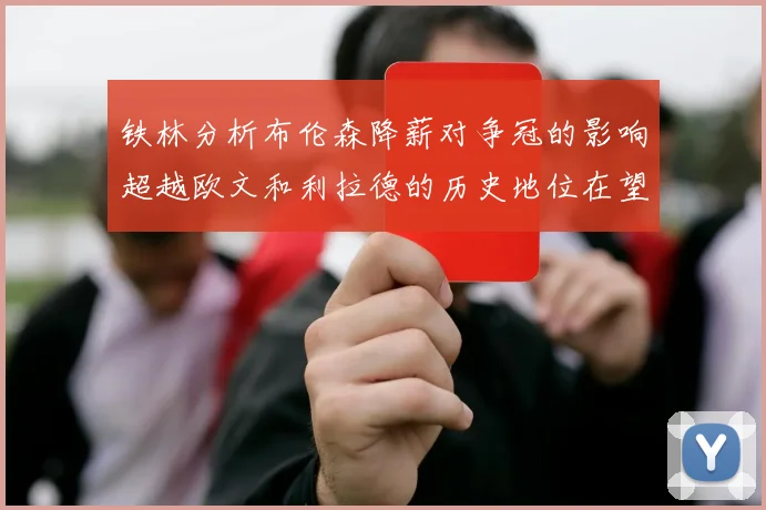 铁林分析布伦森降薪对争冠的影响超越欧文和利拉德的历史地位在望
